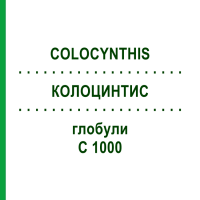 КОЛОЦИНТИС (COLOCYNTHIS) C 1000 глобули 1,5 г - Гомеопатия GUDJONS