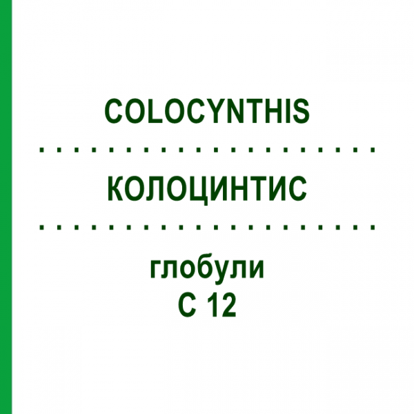 КОЛОЦИНТИС (COLOCYNTHIS) C 12 глобули 1,5 г - Гомеопатія GUDJONS