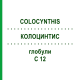 КОЛОЦИНТИС (COLOCYNTHIS) C 12 глобули 1,5 г - Гомеопатія GUDJONS