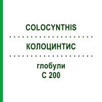КОЛОЦИНТИС (COLOCYNTHIS) C 200 глобули 0,5 г - Гомеопатія GUDJONS