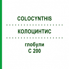 КОЛОЦИНТИС (COLOCYNTHIS) C 200 глобули 0,5 г - Гомеопатія GUDJONS