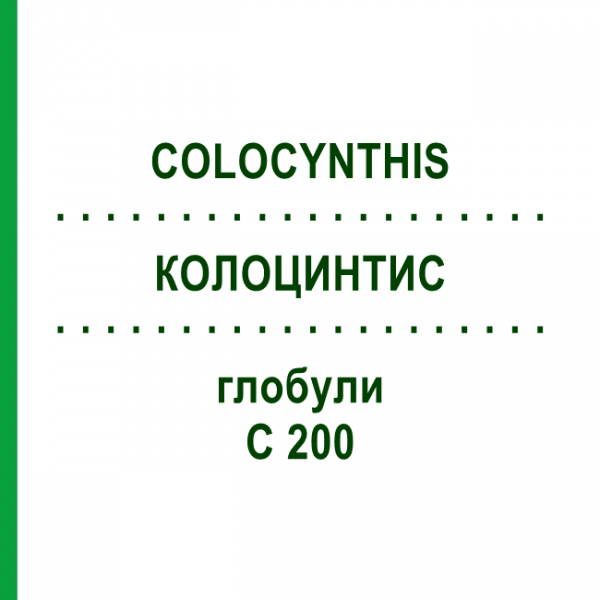 КОЛОЦИНТИС (COLOCYNTHIS) C 200 глобули 0,5 г - Гомеопатія GUDJONS