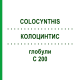 КОЛОЦИНТИС (COLOCYNTHIS) C 200 глобули 1,5 г - Гомеопатія GUDJONS