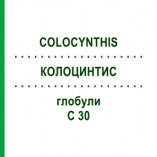 КОЛОЦИНТИС (COLOCYNTHIS) C 30 глобули 1,5 г - Гомеопатія GUDJONS