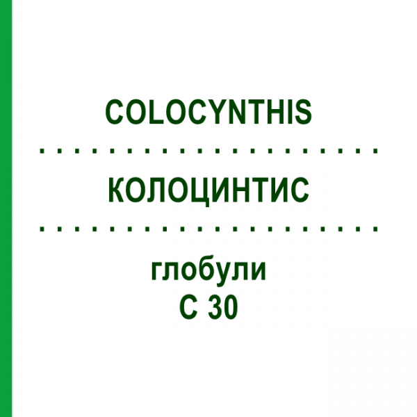 КОЛОЦИНТИС (COLOCYNTHIS) C 30 глобули 1,5 г - Гомеопатія GUDJONS