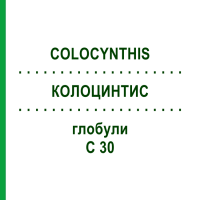 КОЛОЦИНТИС (COLOCYNTHIS) C 30 глобули 10 г - Гомеопатія SPAGYRA