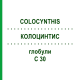 КОЛОЦИНТИС (COLOCYNTHIS) C 30 глобули 10 г - Гомеопатия SPAGYRA