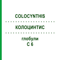 КОЛОЦИНТИС (COLOCYNTHIS) C 6 глобули 1,5 г - Гомеопатия GUDJONS
