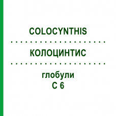 КОЛОЦИНТИС (COLOCYNTHIS) C 6 глобули 1,5 г - Гомеопатія GUDJONS