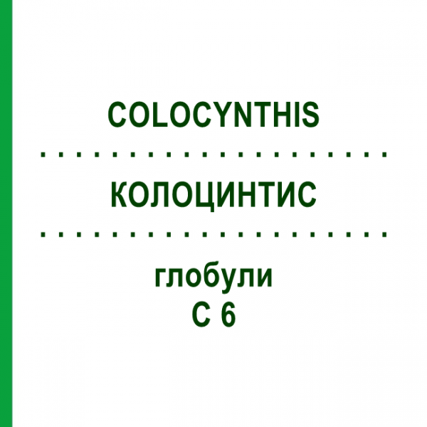 КОЛОЦИНТИС (COLOCYNTHIS) C 6 глобули 1,5 г - Гомеопатія GUDJONS