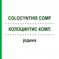 КОЛОЦИНТИС КОМП (COLOCYNTHIS COMP) рідина 50 мл - Гомеопатія HANOSAN