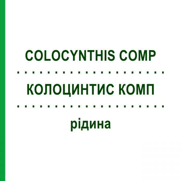 КОЛОЦИНТИС КОМП (COLOCYNTHIS COMP) рідина 50 мл - Гомеопатія HANOSAN