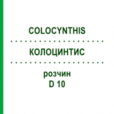 КОЛОЦИНТИС (COLOCYNTHIS) D 10 раствор 20 мл - Гомеопатия DHU