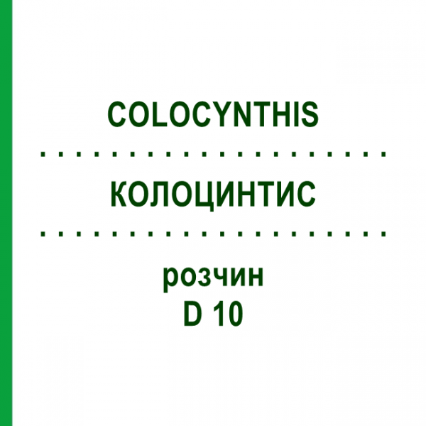 КОЛОЦИНТИС (COLOCYNTHIS) D 10 раствор 20 мл - Гомеопатия DHU