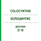 КОЛОЦИНТИС (COLOCYNTHIS) D 10 раствор 20 мл - Гомеопатия DHU