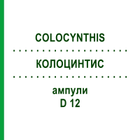 КОЛОЦИНТИС (COLOCYNTHIS) D 12 ампулы 8x1 мл - Гомеопатия DHU