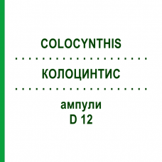 КОЛОЦИНТИС (COLOCYNTHIS) D 12 ампулы 8x1 мл - Гомеопатия DHU