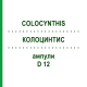 КОЛОЦИНТИС (COLOCYNTHIS) D 12 ампулы 8x1 мл - Гомеопатия DHU
