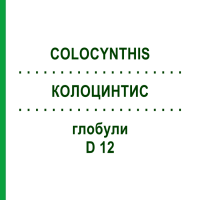 КОЛОЦИНТИС (COLOCYNTHIS) D 12 глобули 10 г - Гомеопатія SPAGYRA