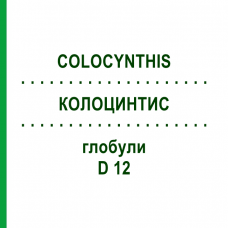 КОЛОЦИНТИС (COLOCYNTHIS) D 12 глобули 10 г - Гомеопатия SPAGYRA