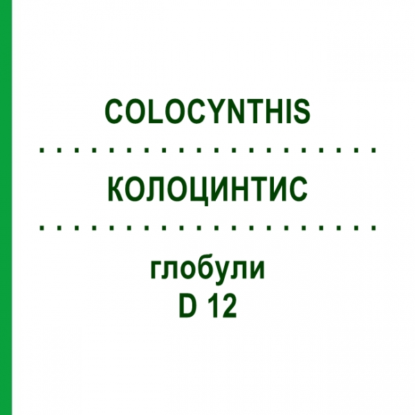 КОЛОЦИНТИС (COLOCYNTHIS) D 12 глобули 10 г - Гомеопатия SPAGYRA