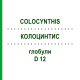 КОЛОЦИНТИС (COLOCYNTHIS) D 12 глобули 10 г - Гомеопатия SPAGYRA