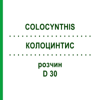 КОЛОЦИНТИС (COLOCYNTHIS) D 30 розчин 20 мл - Гомеопатія DHU