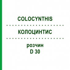 КОЛОЦИНТИС (COLOCYNTHIS) D 30 раствор 20 мл - Гомеопатия DHU
