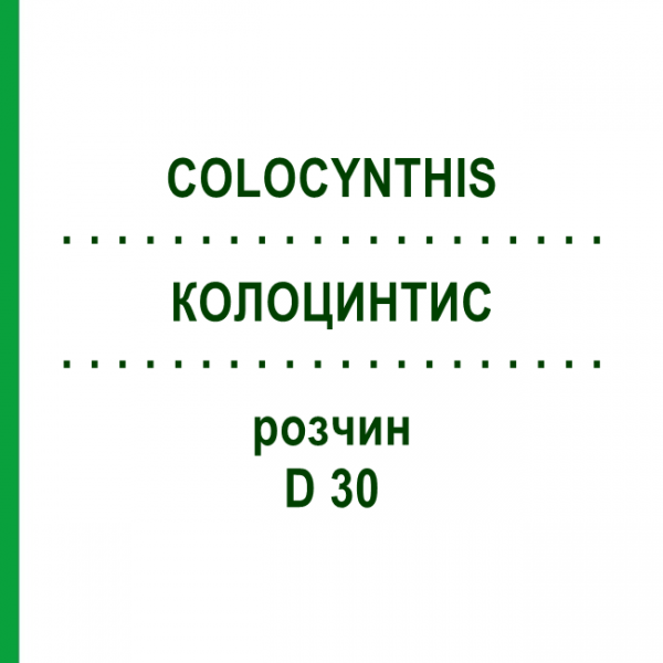 КОЛОЦИНТИС (COLOCYNTHIS) D 30 раствор 20 мл - Гомеопатия DHU