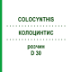 КОЛОЦИНТИС (COLOCYNTHIS) D 30 раствор 20 мл - Гомеопатия DHU