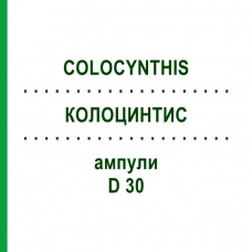 КОЛОЦИНТИС (COLOCYNTHIS) D 30 ампулы 8x1 мл - Гомеопатия DHU