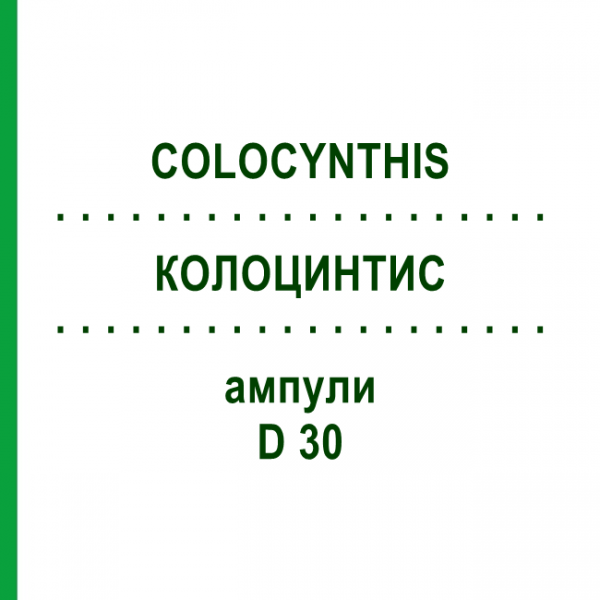 КОЛОЦИНТИС (COLOCYNTHIS) D 30 ампулы 8x1 мл - Гомеопатия DHU
