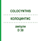 КОЛОЦИНТИС (COLOCYNTHIS) D 30 ампулы 8x1 мл - Гомеопатия DHU
