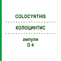 КОЛОЦИНТИС (COLOCYNTHIS) D 4 ампулы 10x1 мл - Гомеопатия DHU