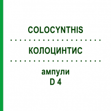 КОЛОЦИНТИС (COLOCYNTHIS) D 4 ампулы 10x1 мл - Гомеопатия DHU