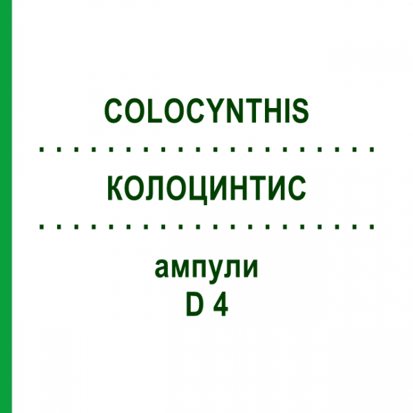 КОЛОЦИНТИС (COLOCYNTHIS) D 4 ампулы 10x1 мл - Гомеопатия DHU