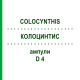 КОЛОЦИНТИС (COLOCYNTHIS) D 4 ампулы 10x1 мл - Гомеопатия DHU