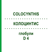 КОЛОЦИНТИС (COLOCYNTHIS) D 4 глобули 10 г - Гомеопатія SPAGYRA