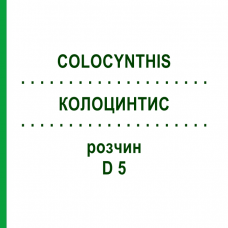КОЛОЦИНТИС (COLOCYNTHIS) D 5 раствор 20 мл - Гомеопатия DHU