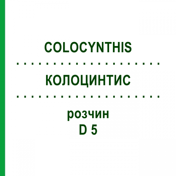КОЛОЦИНТИС (COLOCYNTHIS) D 5 раствор 20 мл - Гомеопатия DHU