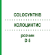 КОЛОЦИНТИС (COLOCYNTHIS) D 5 раствор 20 мл - Гомеопатия DHU