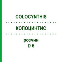 КОЛОЦИНТИС (COLOCYNTHIS) D 6 розчин 20 мл - Гомеопатія HANOSAN
