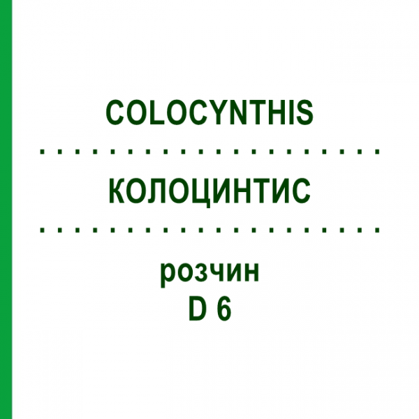 КОЛОЦИНТИС (COLOCYNTHIS) D 6 розчин 20 мл - Гомеопатія HANOSAN