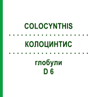 КОЛОЦИНТИС (COLOCYNTHIS) D 6 глобули 10 г - Гомеопатія SPAGYRA