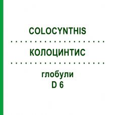 КОЛОЦИНТИС (COLOCYNTHIS) D 6 глобули 10 г - Гомеопатия SPAGYRA