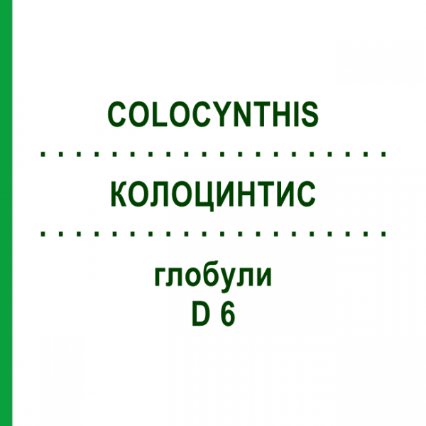 КОЛОЦИНТИС (COLOCYNTHIS) D 6 глобули 10 г - Гомеопатия SPAGYRA