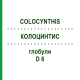 КОЛОЦИНТИС (COLOCYNTHIS) D 6 глобули 10 г - Гомеопатия SPAGYRA