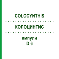 КОЛОЦИНТИС (COLOCYNTHIS) D 6 ампули 10x1 мл - Гомеопатія WALA HEILMITTEL