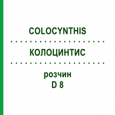 КОЛОЦИНТИС (COLOCYNTHIS) D 8 раствор 20 мл - Гомеопатия DHU