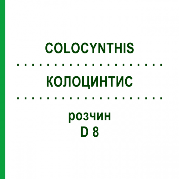 КОЛОЦИНТИС (COLOCYNTHIS) D 8 раствор 20 мл - Гомеопатия DHU
